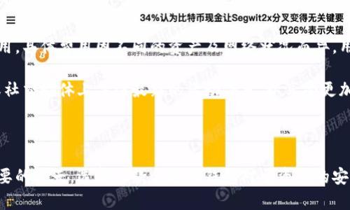  biaoti 了解TPWallet观察钱包：为数字资产管理提供新思路 /biaoti 
 guanjianci TPWallet, 观察钱包, 数字资产管理, 区块链技术 /guanjianci 

# 内容主体大纲

1. 引言
   - 1.1 数字资产的日益重要性
   - 1.2 TPWallet观察钱包的概述

2. TPWallet观察钱包的功能
   - 2.1 钱包管理
   - 2.2 资产监控
   - 2.3 安全性与隐私保护
   - 2.4 用户体验与界面设计

3. TPWallet观察钱包的技术架构
   - 3.1 区块链技术基础
   - 3.2 数据加密与存储
   - 3.3 唯一性与去中心化特性

4. 如何使用TPWallet观察钱包
   - 4.1 创建与导入钱包
   - 4.2 资产的添加与管理
   - 4.3 监控资产表现

5. TPWallet观察钱包的优势与不足
   - 5.1 优势
   - 5.2 不足及改善建议

6. 未来发展趋势
   - 6.1 数字货币市场的变迁
   - 6.2 TPWallet观察钱包的未来展望

7. 常见问题
   - 7.1 TPWallet观察钱包安全吗？
   - 7.2 如何备份TPWallet观察钱包？
   - 7.3 TPWallet观察钱包支持哪些资产？
   - 7.4 如何升级TPWallet观察钱包到最新版本？
   - 7.5 TPWallet观察钱包的用户社区活动？
   - 7.6 如何联系TPWallet的客服支持？
   - 7.7 TPWallet观察钱包的费用结构是怎样的？

---

## 1. 引言

### 1.1 数字资产的日益重要性
随着数字经济的迅速发展，数字资产的持有与管理变得愈加重要。越来越多的人开始投资比特币、以太坊等加密货币，如何高效、安全地管理这些资产成为了每个投资者必须考虑的问题。

### 1.2 TPWallet观察钱包的概述
TPWallet观察钱包作为一款新兴的数字资产管理工具，致力于为用户提供便捷的资产监控和管理体验。本文将详细探讨TPWallet观察钱包的各项功能、技术架构及其在数字资产管理中的应用价值。

---

## 2. TPWallet观察钱包的功能

### 2.1 钱包管理
TPWallet观察钱包具备简单易用的资产管理功能，用户可以方便地查看和管理自己的数字资产。通过友好的界面，用户能一目了然地了解资产的具体情况。

### 2.2 资产监控
该钱包的观察功能使用户可以实时监控资产的增值情况。无论是市场行情的波动，还是单一资产的表现，TPWallet都能提供实时的反馈数据。

### 2.3 安全性与隐私保护
TPWallet高度重视用户的安全性，它采用了先进的加密技术来保护用户的信息和资产安全。此外，用户的隐私保护也得到了充分保障，确保用户数据不会外泄。

### 2.4 用户体验与界面设计
TPWallet的界面设计经过精心考量，便于用户操作。无论是新手还是专业投资者，都能轻松上手，并迅速了解各项功能。

---

## 3. TPWallet观察钱包的技术架构

### 3.1 区块链技术基础
TPWallet基于区块链技术构建而成，确保了交易的不可篡改性与透明性。同时，区块链为数字资产的流通提供了强有力的支持，推动了整个生态的发展。

### 3.2 数据加密与存储
数据加密是TPWallet的重要组成部分。钱包中的所有数据都经过多重加密处理，确保用户信息与资产安全。同时，用户可选择将数据保存在本地或云端，以满足不同的使用需求。

### 3.3 唯一性与去中心化特性
TPWallet的去中心化特性意味着用户对自己的资产拥有全面的控制权，消除了传统金融体系中中心化的弊端。这一特点使得TPWallet能够更好地融入到区块链生态中。

---

## 4. 如何使用TPWallet观察钱包

### 4.1 创建与导入钱包
使用TPWallet的第一步是创建或导入钱包。用户可以选择创建一个新钱包，或者将已有钱包导入到TPWallet中。该过程简单而高效，用户只需按照系统提示操作即可。

### 4.2 资产的添加与管理
用户可以按照自己的需求，将不同类型的数字资产添加到观察钱包中。TPWallet支持多种资产的管理功能，用户可以随时查看和调整资产配置。

### 4.3 监控资产表现
TPWallet的监控功能使用户可以随时跟踪其资产的市场表现，用户能通过图表与数据分析，合理调整投资策略。

---

## 5. TPWallet观察钱包的优势与不足

### 5.1 优势
TPWallet观察钱包主要的优势在于其用户友好性、安全性以及多功能性。用户不仅能够便捷地管理资产，还能确保其安全。

### 5.2 不足及改善建议
尽管TPWallet功能齐全，但仍有改进空间。例如，用户社区的建立与维护等方面可以进一步加强，以提升用户的归属感与互动性。

---

## 6. 未来发展趋势

### 6.1 数字货币市场的变迁
数字货币市场正在快速发展，趋向多样化。在此背景下，TPWallet需要不断提升自身功能，以适应不断变化的市场需求。

### 6.2 TPWallet观察钱包的未来展望
未来，TPWallet将致力于增强技术研发，提供更强的资产管理功能和安全保障，以满足用户不断增长的需求。

---

## 7. 常见问题

### 7.1 TPWallet观察钱包安全吗？
安全性是TPWallet的一项重要设计原则。TPWallet采用多种加密技术来保护用户的资产和隐私。此外，用户还可以选择开启双重认证，增加账户的安全性。同时，TPWallet的去中心化特性使得没有单一节点可被攻击，进一步提升了安全保障。

使用TPWallet的用户也应注意个人的安全意识，例如不随便分享密钥、密码等私人信息，定期检查账户的活动记录等。通过这些综合措施，用户可以大幅度提升资产的安全性。

### 7.2 如何备份TPWallet观察钱包？
TPWallet提供了便捷的备份方法，用户可以在创建钱包时选择下载助记词，并保存在安全的地方。在需要恢复的时候，用户只需输入助记词，即可找回所有资产。同时，TPWallet也支持导出私钥，用户可以根据个人需求选择备份方式。

推荐用户定期检查备份情况，确保助记词和私钥的安全存储。此外，用户还应了解助记词的构成，避免因记错而无法恢复钱包。

### 7.3 TPWallet观察钱包支持哪些资产？
TPWallet支持多种主流数字资产的管理，包括比特币、以太坊、TRC20等多个钱包类型。用户可以根据自己的需求，将不同资产添加至观察列表，进行集中管理。

随着市场的发展，TPWallet也在不断更新其支持的资产种类。用户可以在TPWallet的官方网站获取最新的资产支持列表，确保自身资产管理始终处于最前沿。

### 7.4 如何升级TPWallet观察钱包到最新版本？
TPWallet会定期推出新版本，以用户体验和安全性能。用户只需在应用内检查更新，即可获取最新版本的推送。在更新之前，建议用户备份现有资产，以免因更新操作造成的数据丢失。

在发现新版本后，用户只需点击“更新”按钮，应用将自动下载并安装更新包。整个流程简单顺畅，用户无须担心操作复杂的问题。

### 7.5 TPWallet观察钱包的用户社区活动？
TPWallet非常重视用户社区的建设，定期举办线上及线下活动，包括用户交流会、投资分享会等。通过这些活动，用户不仅可以了解最新的市场动态，还能主动分享自己的投资经验，与其他用户共同学习。

此外，TPWallet还推出了社区奖励机制，用户通过参与活动、分享使用心得、贡献建议等方式，可以获得丰厚的社区奖励，进一步激励用户的参与热情。

### 7.6 如何联系TPWallet的客服支持？
用户如在使用TPWallet的过程中遇到任何问题，可以通过官方的客服渠道获取帮助。TPWallet提供多种联系方式，包括官方邮箱、在线客服以及社交媒体平台。

建议用户在联系之前，先查阅TPWallet的FAQ页面，许多常见问题都能在其中找到解答。如果问题仍未解决，在工作时间内及时联系支持团队，他们将尽快回应用户的问题。

### 7.7 TPWallet观察钱包的费用结构是怎样的？
TPWallet观察钱包的使用基本免费，但在进行资产交易或转账时，平台可能会收取一定的交易费用。具体费用因不同的资产及网络状况而异，用户在操作时需要注意相关提示。

此外，TPWallet还会不定期推出一些促销活动，为用户提供更优惠的交易体验。用户可以在官网或社交媒体上关注最新的活动信息，以享受更加划算的服务。

---

通过以上分析，我们可以更深入地了解TPWallet观察钱包的功能与应用。在数字资产管理日益重要的今天，选择一款合适的钱包对于资产的安全与增值至关重要。希望本篇文章能够为用户提供有价值的信息，帮助其更好地管理数字资产。