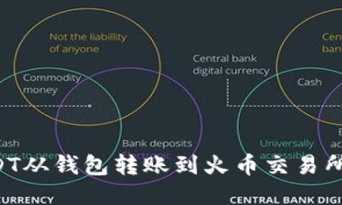 如何将USDT从钱包转账到火币交易所：详细指南