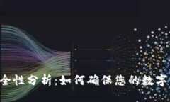 ```xmlTPWallet安全性分析：如何确保您的数字资产不