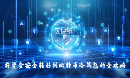 将资金安全转移到比特币冷钱包的全攻略