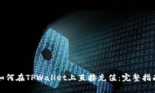 如何在TPWallet上直接充值：完整指南