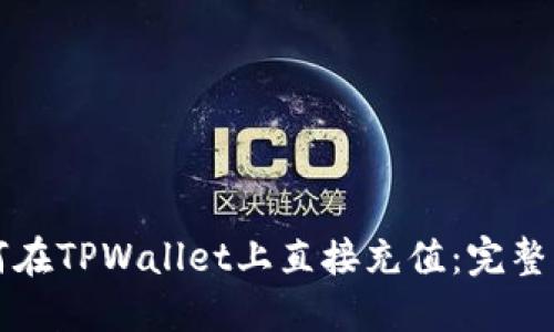 如何在TPWallet上直接充值：完整指南