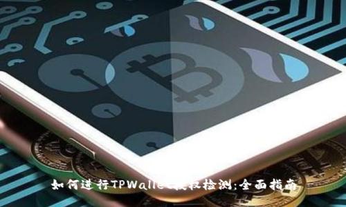 如何进行TPWallet授权检测：全面指南