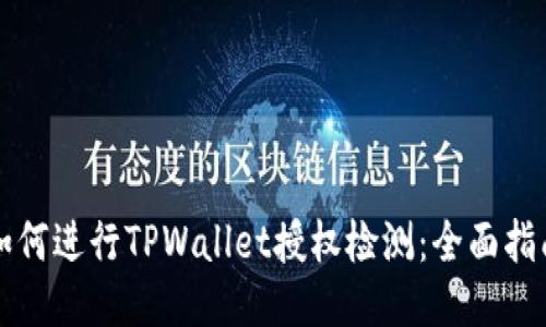 如何进行TPWallet授权检测：全面指南