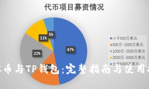 DAC币与TP钱包：完整指南与使用技巧