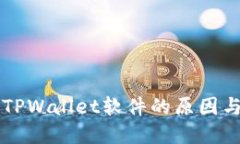 无法下载TPWallet软件的原因与解决方法