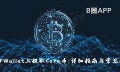 如何在TPWallet上提取Core币：详细指南与常见问题