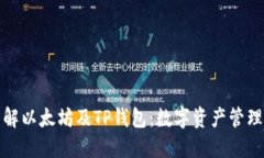 深入了解以太坊及TP钱包：数字资产管理的优选