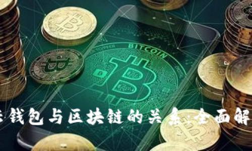 云钱包与区块链的关系：全面解析