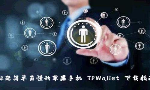 标题简单易懂的苹果手机 TPWallet 下载指南