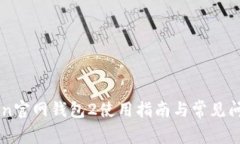 imToken官网钱包2使用指南与常见问题解答