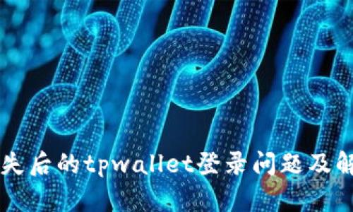 手机丢失后的tpwallet登录问题及解决方案