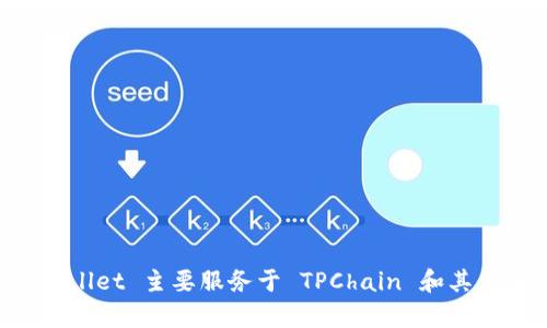 TPWallet 是一个针对区块链和加密货币的数字钱包，具体推出时间是在 2019 年。该钱包旨在为用户提供安全、方便的加密货币管理工具，支持多种数字资产的存储和交易。TPWallet 主要服务于 TPChain 和其他基于区块链的资产，提供用户友好的界面和丰富的功能，如一键转账、资产管理和交易记录查看等。若你有关注区块链或加密币的动态，可以进一步了解 TPWallet 的发展和更新。