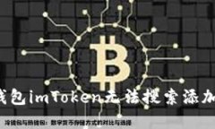 为什么以太坊钱包imToken无法搜索添加？详解解决