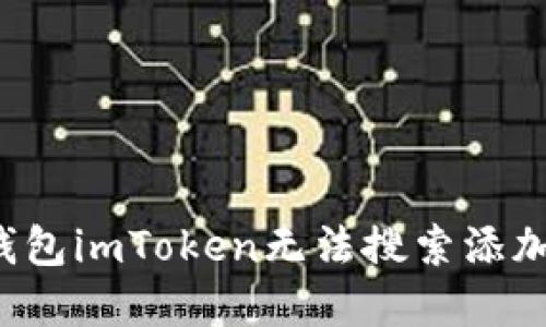 为什么以太坊钱包imToken无法搜索添加？详解解决方案