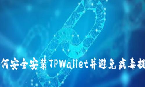 如何安全安装TPWallet并避免病毒提示