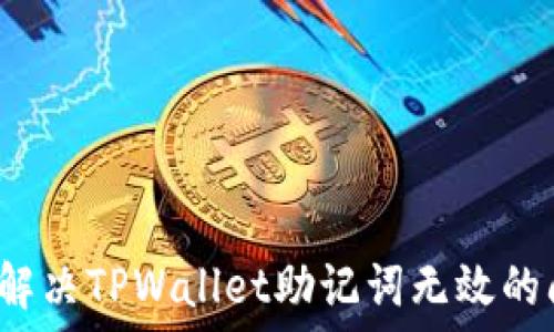   
如何解决TPWallet助记词无效的问题？