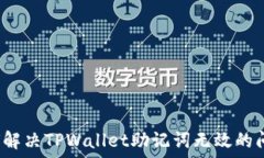   如何解决TPWallet助记词无效的问题？