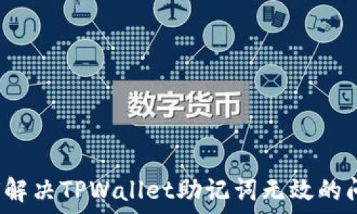   
如何解决TPWallet助记词无效的问题？