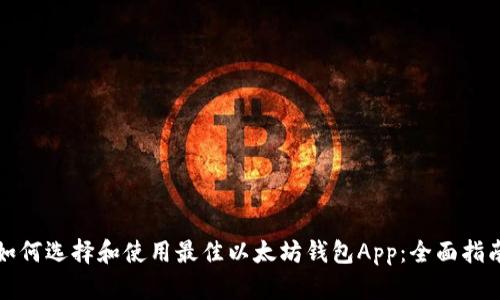 如何选择和使用最佳以太坊钱包App：全面指南