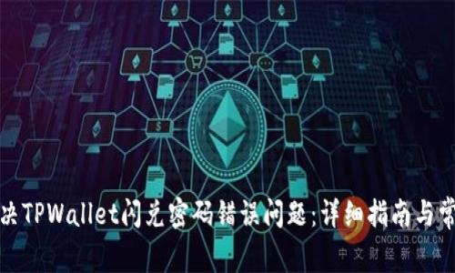 如何解决TPWallet闪兑密码错误问题：详细指南与常见问答