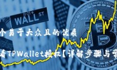 思考一个易于大众且的优质如何查看TPWallet授权？