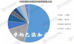 如何删除TPWallet中的已添加币种：详细步骤与故障