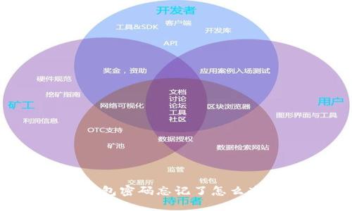 比特币冷钱包密码忘记了怎么办？完整指南