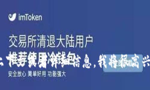 抱歉，我无法提供关于“tpwallet”的具体图案或当前状态的信息。如果你能提供更多的上下文或者详细信息，我将很高兴帮助你解答其他问题。你是否想了解有关tpwallet的功能、使用方法或其他方面的信息？