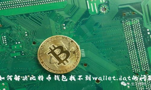 如何解决比特币钱包找不到wallet.dat的问题