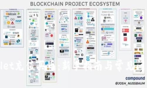 TPWallet充值买币：新手指南与常见问题解答