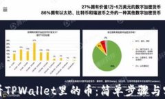 如何查看TPWallet里的币：简单步骤与实用技巧