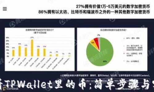 
如何查看TPWallet里的币：简单步骤与实用技巧