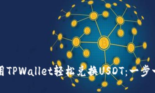 如何使用TPWallet轻松兑换USDT：一步一步指导