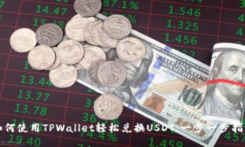 如何使用TPWallet轻松兑换USDT：一步一步指导