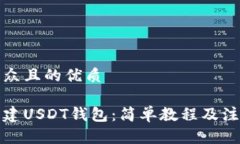 易于大众且的优质如何创建USDT钱包：简单教程及