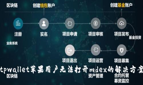 tpwallet苹果用户无法打开mdex的解决方案