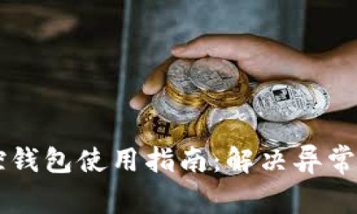 区块链监控钱包使用指南：解决异常问题的方法