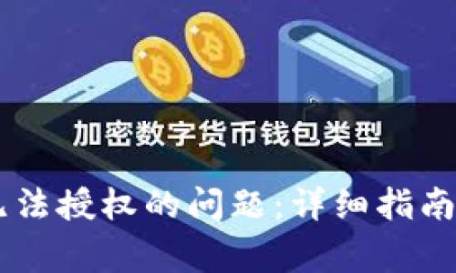 解决TPWallet无法授权的问题：详细指南与常见解决方案