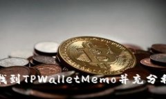 标题: 如何找到TPWalletMemo并充分利用它的功能