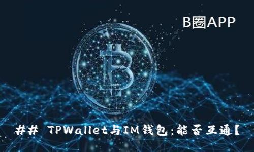 ## TPWallet与IM钱包：能否互通？