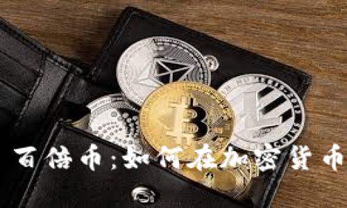 TP Wallet 百倍币：如何在加密货币市场中获利