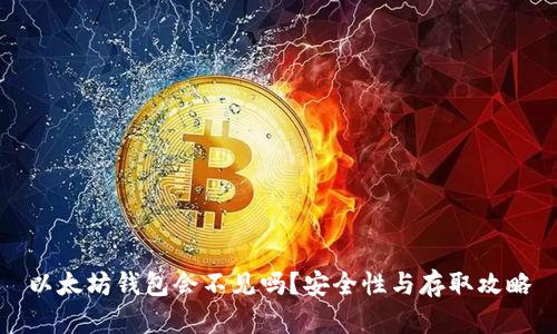 以太坊钱包会不见吗？安全性与存取攻略