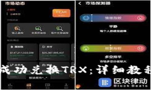 TPWallet中如何成功兑换TRX：详细教程与常见问题解答