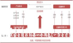 思考一个易于大众且的  比特币如何安全转移到另