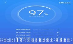 如何在TPWallet中导入私钥并解决显示“没有名称”