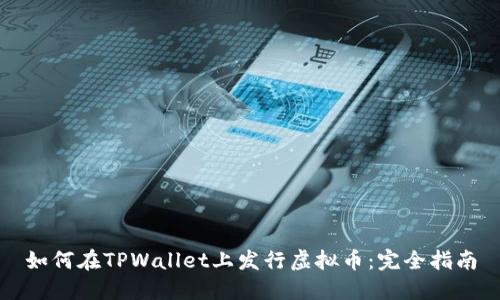 如何在TPWallet上发行虚拟币：完全指南