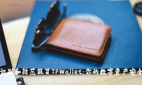 如何识别和防范假冒TPWallet：你的数字资产安全指南