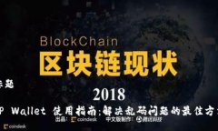 标题TP Wallet 使用指南：解决乱码问题的最佳方法