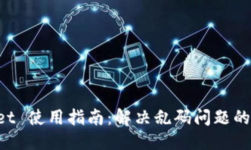 标题

TP Wallet 使用指南：解决乱码问题的最佳方法